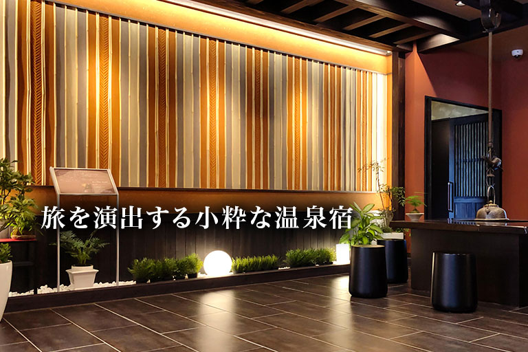 旅を演出する小粋温泉宿